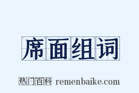 席面组词是什么意思的图片